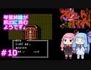 【スウィートホーム】＃10琴葉姉妹が呪われた屋敷からの脱出に挑戦するようです