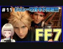【FF7 リメイク】＃11 ジェシー可愛すぎ問題！！！バイクがトラウマになりそう FINAL FANTASY VII REMAKE【Vtuber】