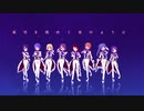 【女性8人で】夜空を煌めく星のように【歌ってみた】