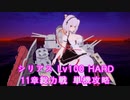 【アズレンCW】アズールレーン　クロスウェーブ　難易度HARD　シリアス単機Lv100 11章総力戦 攻略【碧藍航線CW】