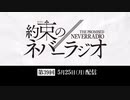 第39回「約束のネバーラジオ」2020年5月25日