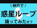 【神戸で】惑星ループ【踊ってみた】オフver.