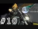 ファイナルファンタジーⅦを激しく実況プレイ PART10