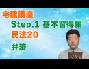 令和８年受験用[Step.1民法20]弁済