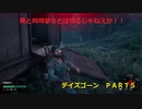 【ゲーム実況】ゾンビ！？ハゲ！？どっち！？ＤＡＹＳ　ＧＯＮＥ　ＰＡＲＴ5
