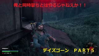 【ゲーム実況】ゾンビ！？ハゲ！？どっち！？ＤＡＹＳ　ＧＯＮＥ　ＰＡＲＴ5