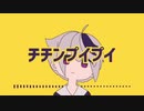 ᐠ ♥︎ ᐟチチンプイプイしたくて歌ってみた【fuyu】
