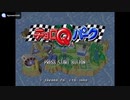 [SS]チョロＱパーク FULL SOUND TRACK