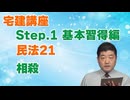 令和８年受験用[Step.1民法21]相殺