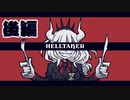 【後編】いっちょ悪魔っ娘ハーレム作りますか。【HELLTAKER】