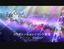 Fate/Requiem×Fate/Grand Orderコラボレーションイベント「『Fate/Requiem』盤上遊戯黙示録」TVCM
