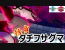 攻守に優れた先鋒「タチフサグマ」　～1日20分！「スキマ」ポケモン学習　#45～ 【ポケモン剣盾】