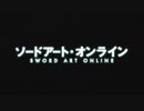 MAD ソードアート・オンライン1期OP前期