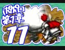 【実況】ポポロクロイスで俺が楽しい 第1章part.11
