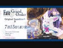 「Fate/Grand Order Original Soundtrack Ⅳ」発売告知CM