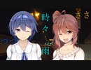 【CeVIO車載】ささつづ・・・時々、雨　Rain.1
