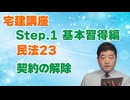 令和８年受験用[Step.1民法23]契約の解除
