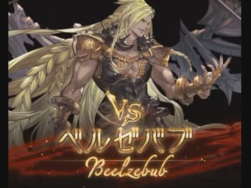 【グラブル】VSベルゼバブ【混沌の再来】