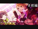 【Straylight.run（）①】ニワカＰが過去のイベントを振り返る【シャニマス】