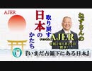 「いまだ占領下にある日本(前半)」小名木善行　AJER2020.5.26(1)