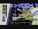 俺の屍を越えてゆけ2　#19　～音楽性の違いで解散しちゃったのかな？～