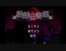【ホラーゲーム】「語部古書館」を実況しました！ ～前編～