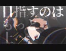 【MMDあんスタ】一騎当千【UNDEADモデル配布終了】