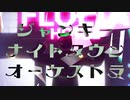【MMDまほやく】ジャンキーナイトタウンオーケストラ【ブラッドリー】