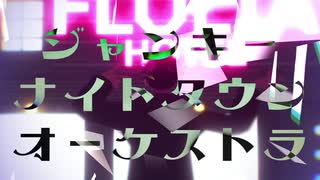 【MMDまほやく】ジャンキーナイトタウンオーケストラ【ブラッドリー】