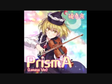 【東方キャノンボール】 PrismA ルナサver
