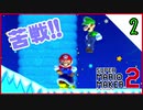 「ツルツル地獄に大苦戦!!」-マリオメーカー2実況-#2