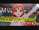 【ミリシタ(2+14人)】絶対的Performer(MV)