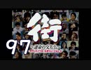 【実況】「街～運命の交差点～」をゆるやかに実況　97