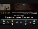 【FF14】ザナラーンの黄昏【音ゲー風楽器演奏】