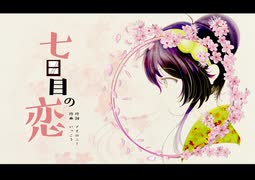 【東北ずん子】七日目の恋【オリジナル曲】