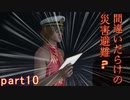 【間違いだらけの】巨影都市・初見実況【災害避難？】Part10
