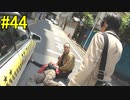 神ゲー！！と聞いた『４２８～封鎖された渋谷で～』を実況＃44