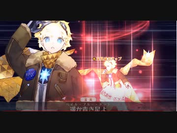 【FGO 全再臨別】ボイジャー宝具＋EXモーション スキル使用まとめ【Fate/Requiem×Fate/Grand Order】『Fate/Requiem』盤上遊戯黙示録」
