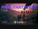 【FINAL FANTASY VII REMAKE】落日の街  (ヘリガンナー戦)《映画風》
