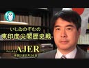 「東印度尖閣歴史戰「竹島航路は縄文から」(其の二)」(前半)いしゐのぞむ AJER2020.5.26(3)