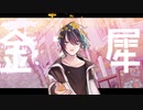 【にじさんじ人力】金.木,犀【黛灰】