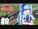 【Transport Fever 2】琴葉姉妹の線路は続くよどこまでも #9【VOICEROID実況】