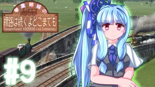 【Transport Fever 2】琴葉姉妹の線路は続くよどこまでも #9【VOICEROID実況】