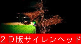 今度は2Dバージョンのサイレンヘッドに追いかけまわされるホラーゲーム【The forest of the Sirenhead】scp-6789