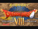 【DQ8】　最小勝利クリア　【制限プレイ】　Part5