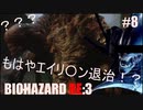 【ホラー実況】※ビビリプレイ※ 私はジル・バレンタインじゃないわよ！リ○リーよ！！ バイオハザード RE3 part８ 【大絶叫注意】
