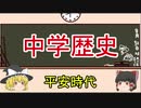 【ゆっくりでわかる中学歴史】平安時代【Part4】