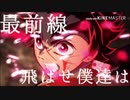鬼滅の刃×最前線を駆け抜けろ