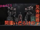 【間違いだらけの】巨影都市・初見実況【災害避難？】Part11