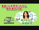 「皇統(父系男系)を守る国民連合の会『霊統と血統を受け継ぐ天皇』」赤尾由美 AJER2020.5.26(6)